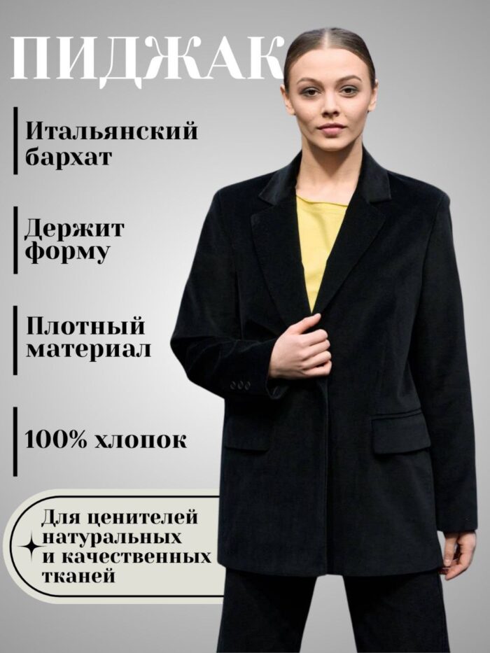 Пиджак черный бархатный, 100 % хлопок бархат — изображение 9